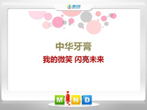 诏安中华牙膏——我的微笑闪亮未来